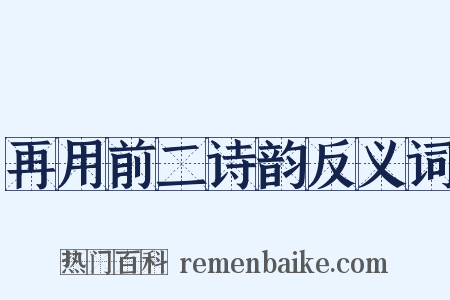 再用前二诗韵反义词是什么意思的图片